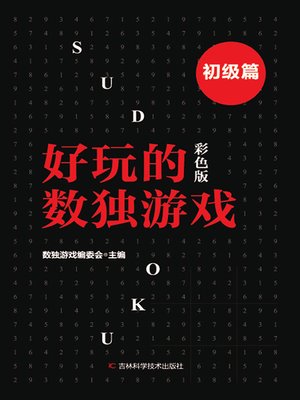 cover image of 好玩的数独游戏
